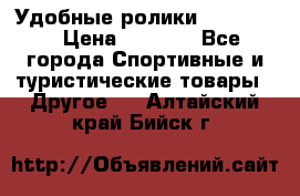 Удобные ролики “Salomon“ › Цена ­ 2 000 - Все города Спортивные и туристические товары » Другое   . Алтайский край,Бийск г.